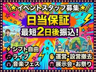 ⏰スキマバイト≪⭐イベントスタッフ⭐≫単発・未経験OK✋給与最短2日後振込❗ イメージ1