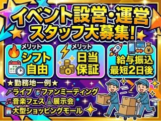 ⏰スキマバイト≪⭐イベントスタッフ⭐≫単発・未経験OK✋給与最短2日後振込❗ イメージ1
