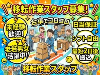 ⏰スキマバイト≪⭐オフィス移転⭐≫単発・未経験OK✋給与最短2日後振込❗ イメージ1