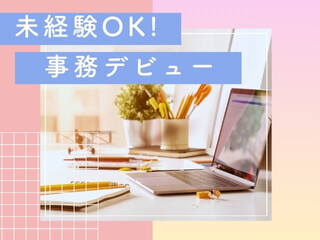 ＼事務未経験OK／平日週4日～OK！データ入力メイン事務＠豊洲駅 イメージ1