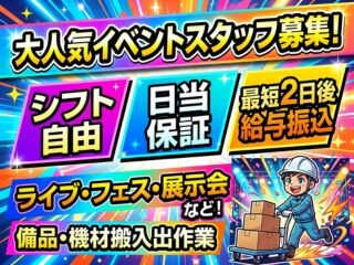 ≪⭐イベント備品資材運び⭐≫友達と勤務OK・未経験OK✋給与最短2日後振込❗ イメージ1