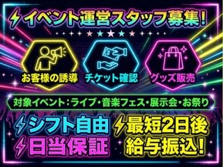 ⏰スキマバイト≪⭐イベント運営⭐≫単発・未経験OK✋給与最短2日後振込❗ イメージ1