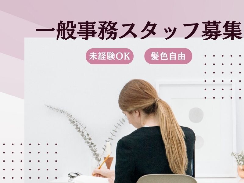 ＼かんたんだけど時給1600円／未経験OK！入力やチェックがメインの事務！ イメージ1