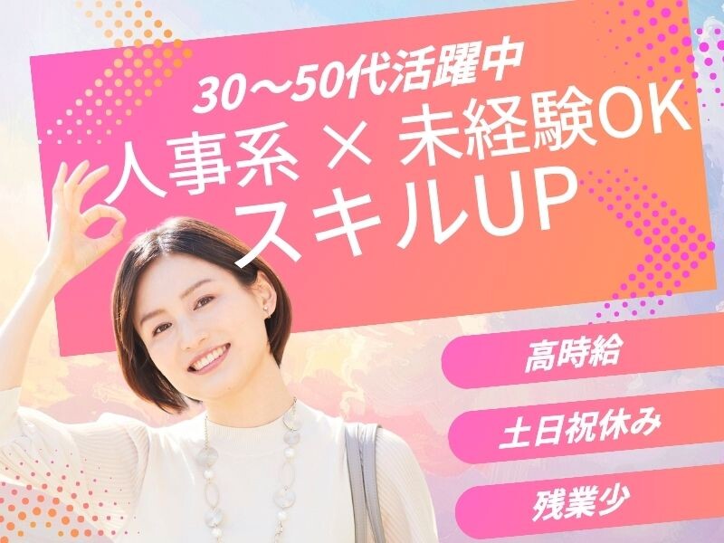 ＼40～50代活躍中／未経験から人事系へスキルUP！電話は内線だけで安心＊駅すぐ イメージ1
