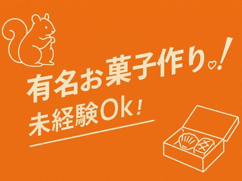 接客なし＊人気のスイーツカフェで製造サポート＊時1600円／桜木町駅 イメージ1
