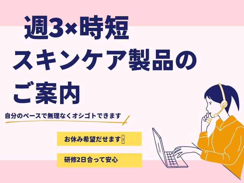 ＼8名募集♬／1日5h×週3＊簡単コスメの受注♬&nbsp;美容液使い放題 イメージ1