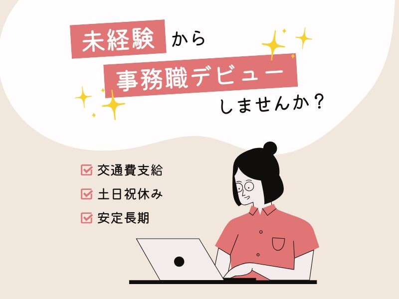 ＼電話ほぼなし／自分のペースで進める✨数字チェック＆入力メインのかんたん事務！ イメージ1