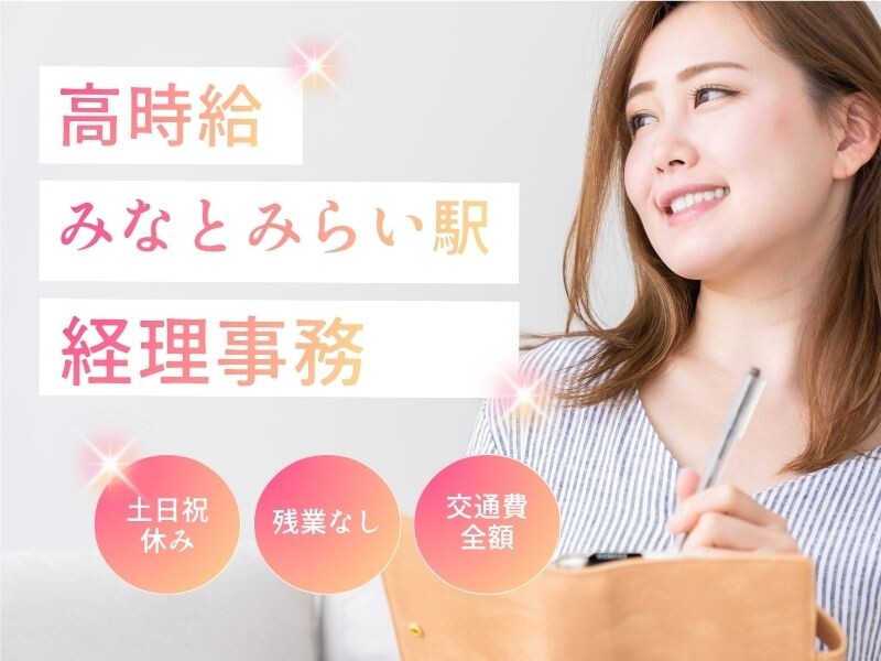＼年齢不問／時給1700円＊請求書発送メインのかんたん事務！駅すぐ＊ イメージ1