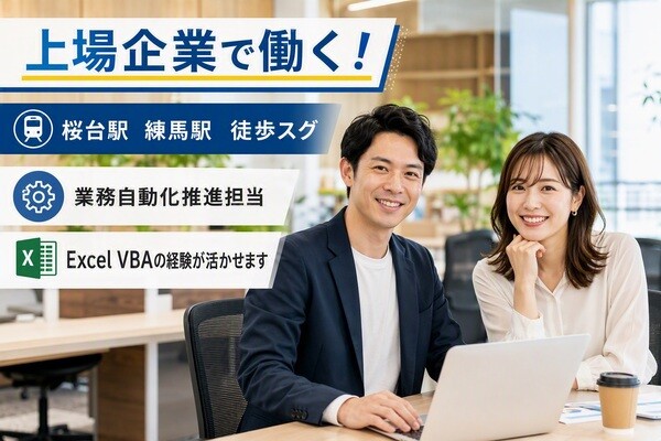 社内業務自動化＼時給1900～2300円&nbsp;土日祝休み／＜Excel&nbsp;VBA&nbsp;他＞ イメージ1