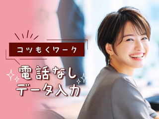 ＼電話なし／2名募集！土日休み＊PC入力ができればOK！入力メイン事務＠亀戸駅 イメージ1