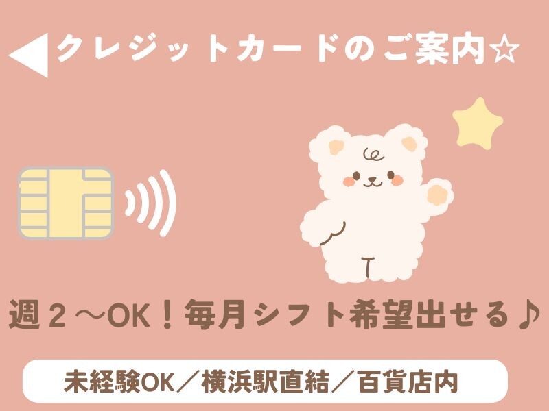未経験OK✨週2日～！横浜駅直結＊髙島屋でカードのご案内 イメージ1