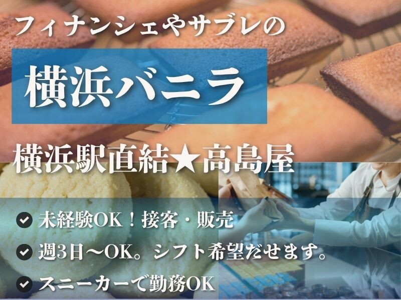 話題の横浜バニラ✨高時給1650円！スイーツの販売スタッフ✨横浜駅直結・8名募集 イメージ1
