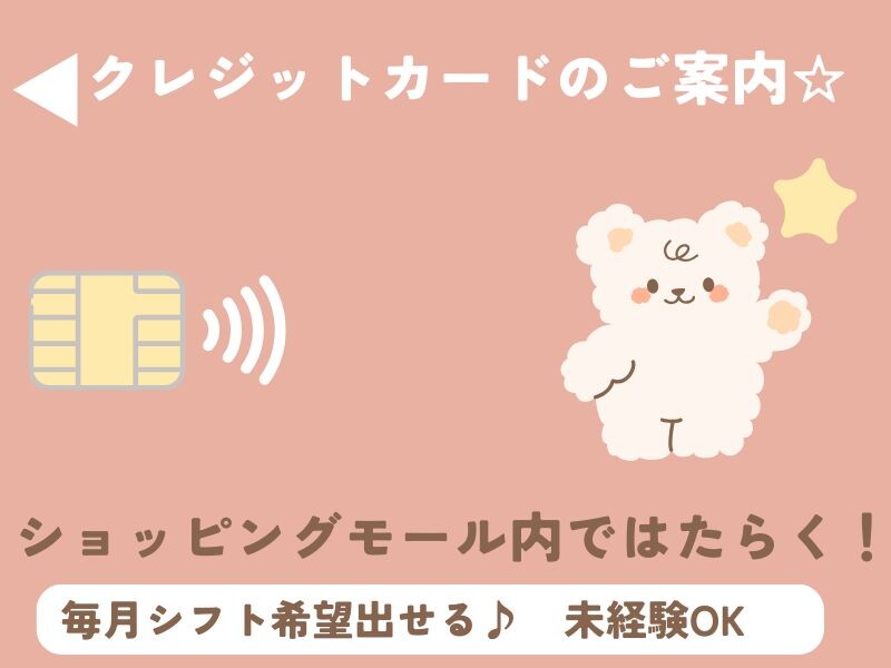 【ららぽーと海老名】週3日～OK＊ショッピングモールでクレカの受付 イメージ1