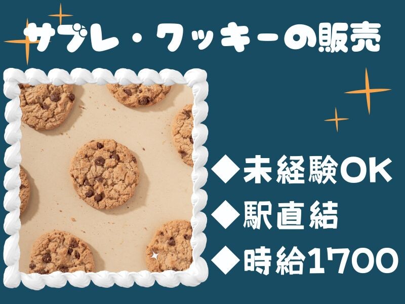 ✨時給1700円✨横浜駅直結♬人気スイーツ＊クッキーの販売スタッフ〈未経験歓迎〉 イメージ1
