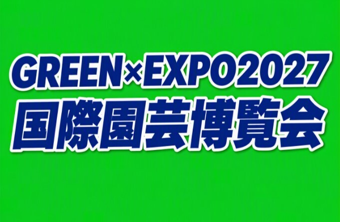 GREEN×EXPO2027＊警備スタッフ！＊レアワーク×安定×日収2万円以上 イメージ1