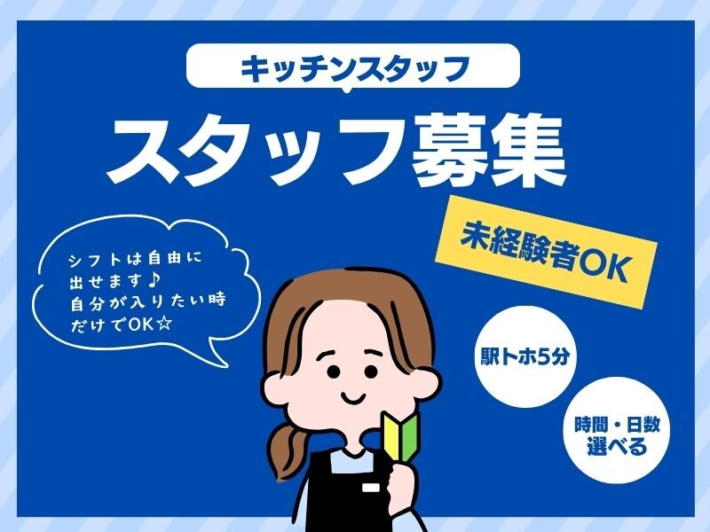 【扶養内！週2日×6時間/日でOK！】未経験から始められるレストランでの調理サポ イメージ1