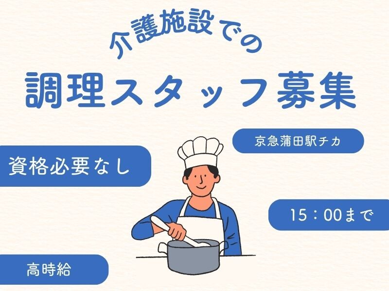 【週3日～×AMだけの時短もOK】老人ホームで調理＊高時給1700円！ イメージ1