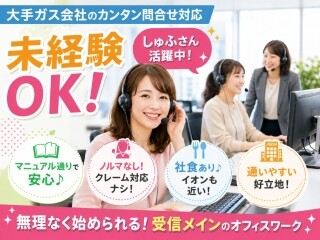 ＼土日祝休み×年齢不問／10月～働きたい時間で相談可！大手ガス会社の料金問合せ イメージ1