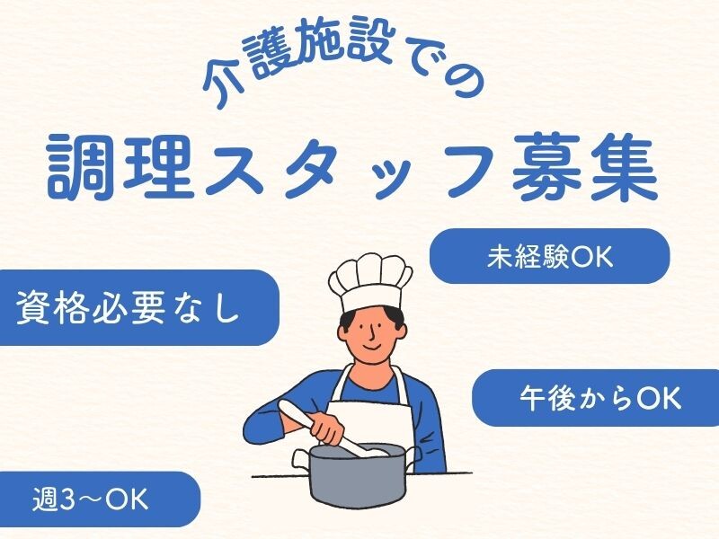 【未経験OK×週3日～】老人ホームの調理スタッフ＊高時給1500円！ イメージ1