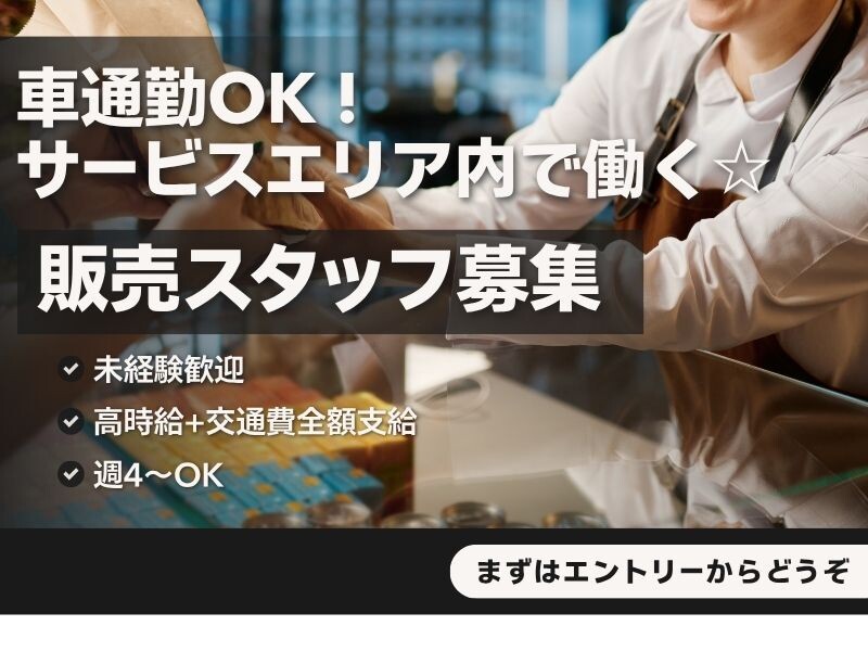 【高時給1600円！×レジなし】週3日～OKの洋菓子販売スタッフ イメージ1