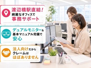 【渡辺橋駅直結＊高時給1620円！】法人向け電力サービス提案コール＊土日祝休 イメージ1