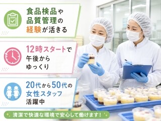 ＼経験者必見！／12時始業の食品検品と品質管理＊アイス食べ放題 イメージ1