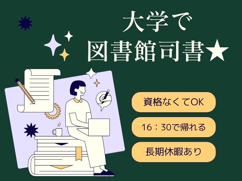 【未経験OK】私立大学≪図書館≫で事務＊16:30まで！残業なし✨土日祝休 イメージ1