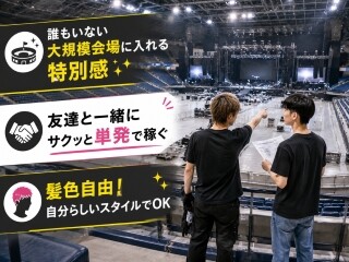 【まずは登録！】ライブイベント設営などの学生スタッフさん＊不定期募集 イメージ2