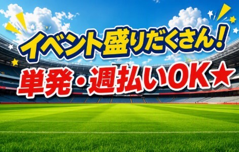 ≪単発OK≫イベントやスポーツ大会などの声掛けや誘導＊Wワーク歓迎！ イメージ1