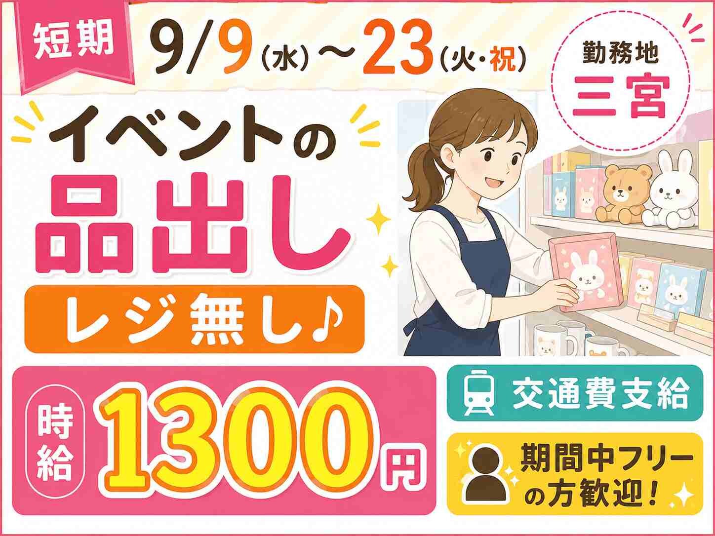 神戸阪急【9/11-23】催事場での接客・品出し　シフト制 イメージ1
