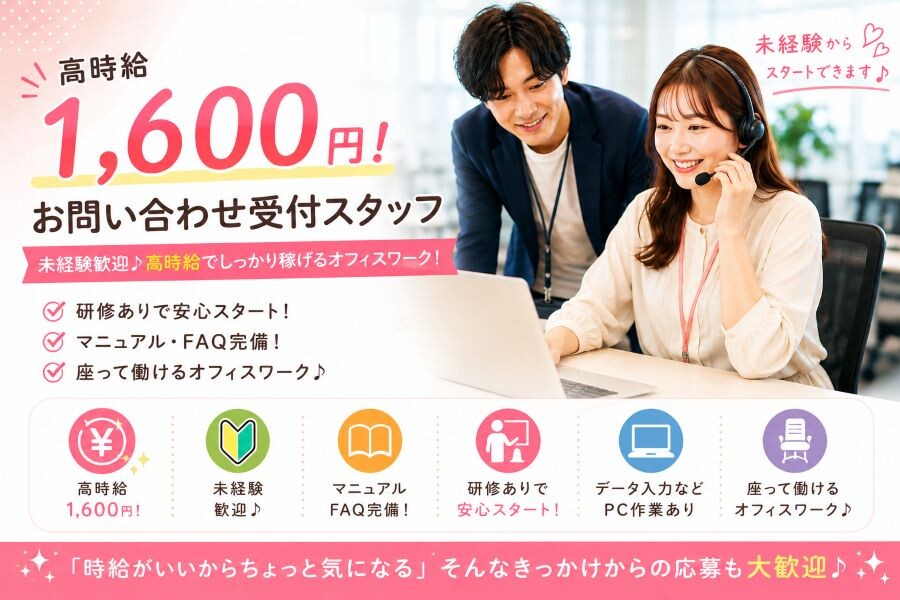 時給1,600円！〈週3～OK〉お問い合わせ受付＃短時間OK＃日払 イメージ1
