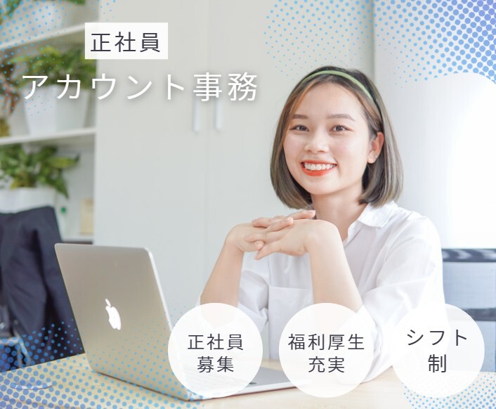 賞与有り｜アカウント事務（信託管理物件）｜経理経験者優遇 イメージ1