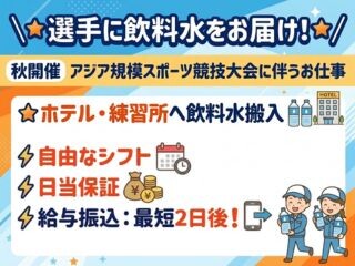 時給1500円！大募集⏰レアバイト≪⭐選手に飲料水をお届け⭐≫WEB登録 イメージ1