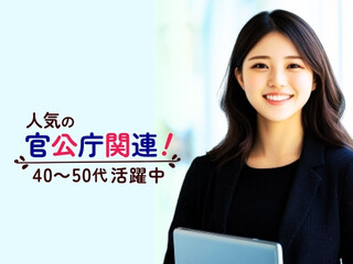 【官公庁関連】未経験OK！完全週休二日制＊申請書類チェック・問合せ対応＊北与野駅 イメージ1