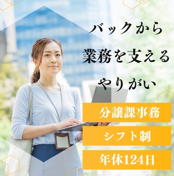 年休124日｜分譲事務課｜会計・経理経験者優遇 イメージ1