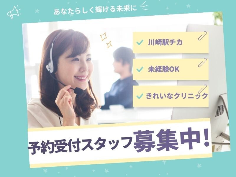 年齢不問♬残業なし！川崎駅徒歩10分＊クリニックの予約受付コールセンター イメージ1