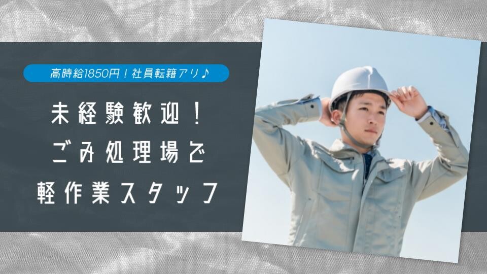 未経験OK＼高時給1850円／ゴミ処理施設スタッフ✨2名募集＊2交替制＠乙訓 イメージ1