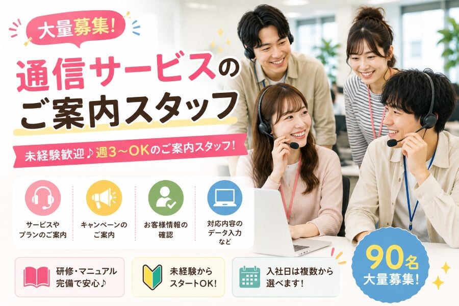 90名大量募集&nbsp;通信サービスのご案内スタッフ＃服装ネイル自由 イメージ1
