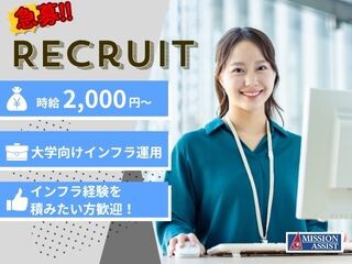 【@2,000円～×長期】大学向け／監視・申請対応から始めるインフラ運用業務 イメージ1