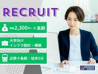 《時給2,300円～×長期》大学向けWindows/Linuxサーバ設計・構築 イメージ1