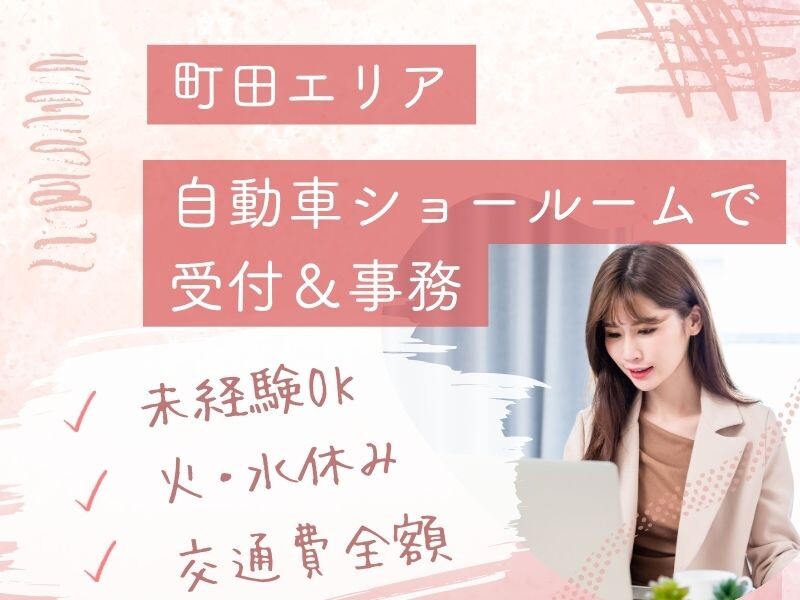 【未経験OK】きれいで落ち着いたショールーム＊接客＋かんたん入力＼町田エリア／ イメージ1