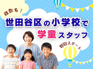 【高時給】即日～複数名募集！未経験OK！世田谷区内の小学校で学童スタッフ イメージ1