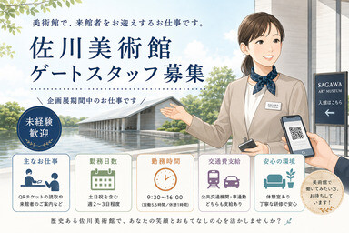 佐川美術館スタッフ　ゲート・インフォスタッフ募集＠車通勤OK イメージ1