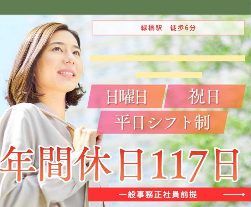 緑橋から徒歩6分　一般事務　年間休日117日 イメージ1
