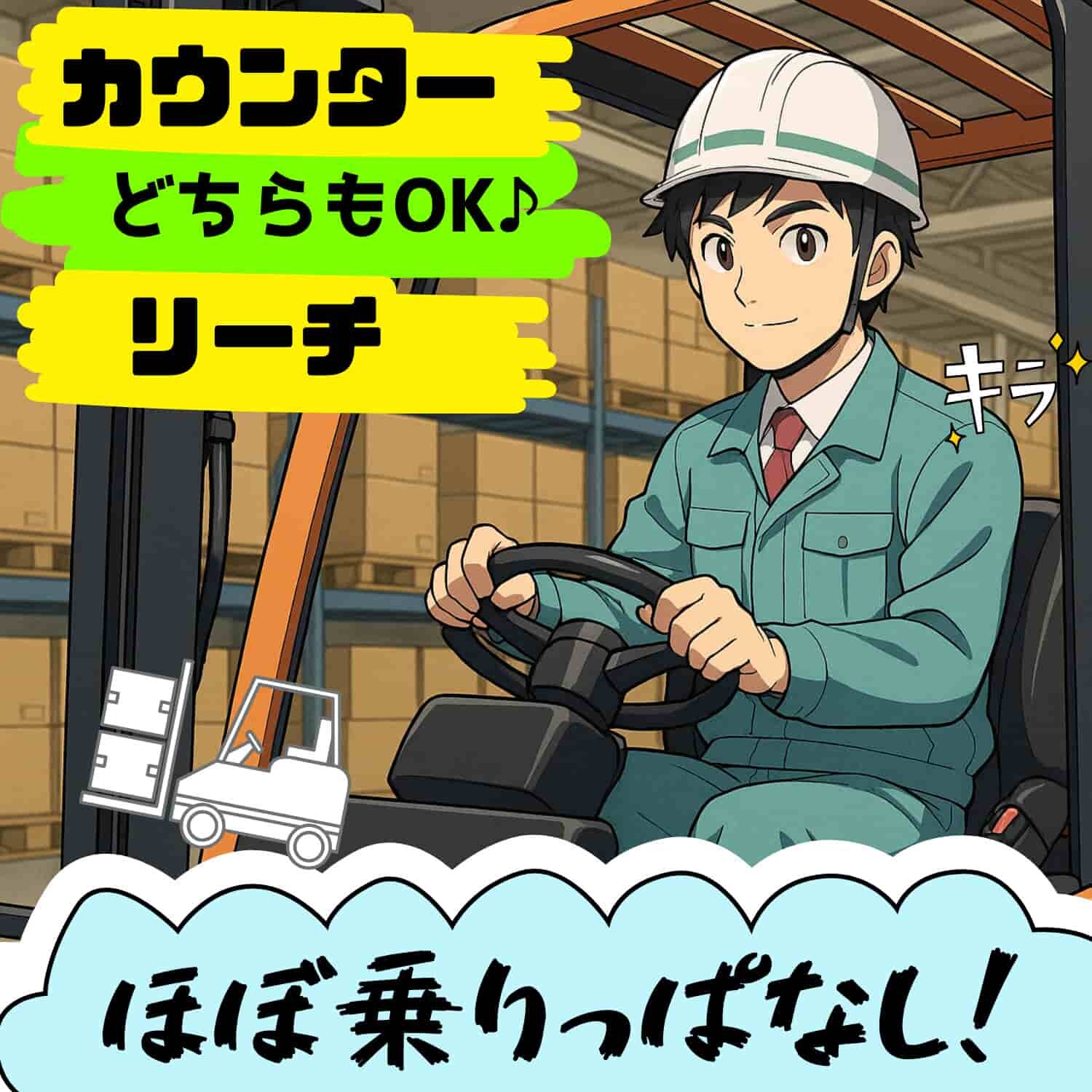 【月収32万円可】ほぼ座り作業のフォークリフトで電化製品の入出庫[402] イメージ1
