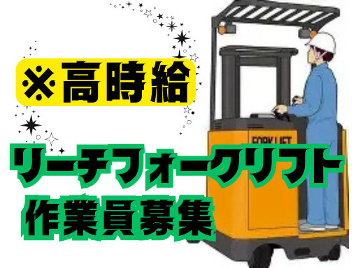深夜時給1875円！最新の人気スニーカー倉庫でフォーク作業⋆車通勤OK[404] イメージ1