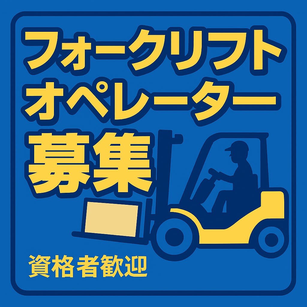 駅から徒歩4分!!【フォークリフト】土日祝休み!!自由な服装OK[402] イメージ1
