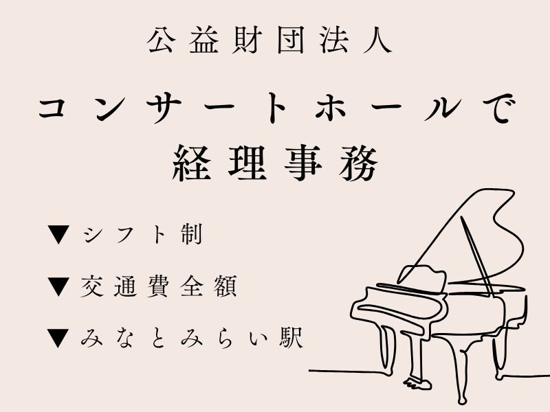 公益財団法人で働く♩＼50～60代活躍中／コンサートホールで経理事務 イメージ1