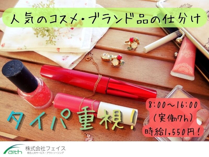 【実働7Hでタイパ最強✨】人気コスメや有名ブランド商品等を取り扱う軽作業 イメージ1