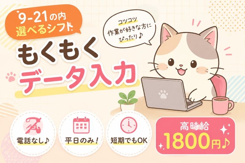 ＼時給1800円／格安スマホの申込内容をチェック→入力「確認＋入力」事務＃短期可 イメージ1